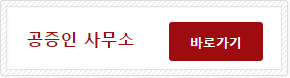 공증인사무소