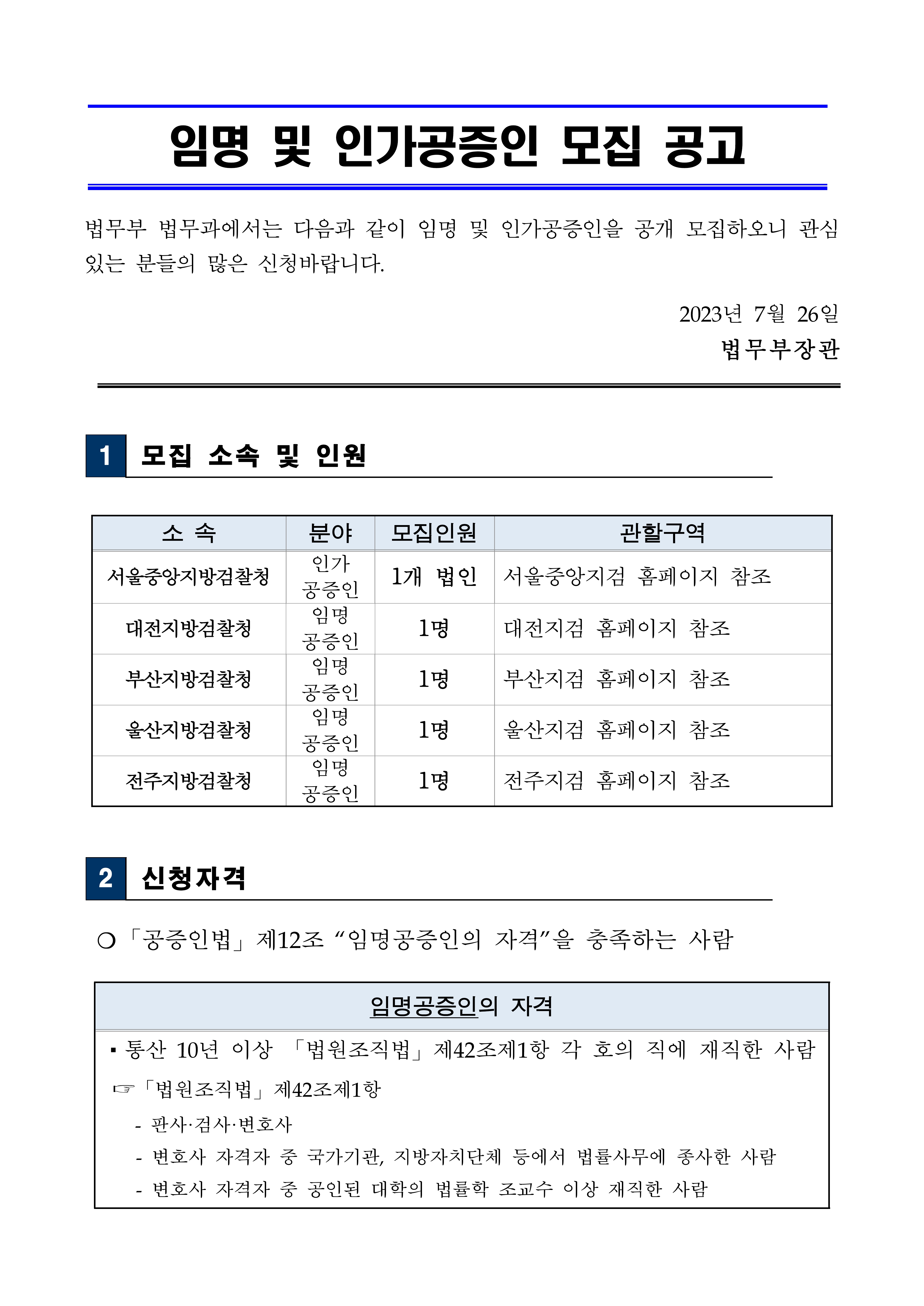 230724-임명-및-인가공증인-모집-공고문-p-1.jpg