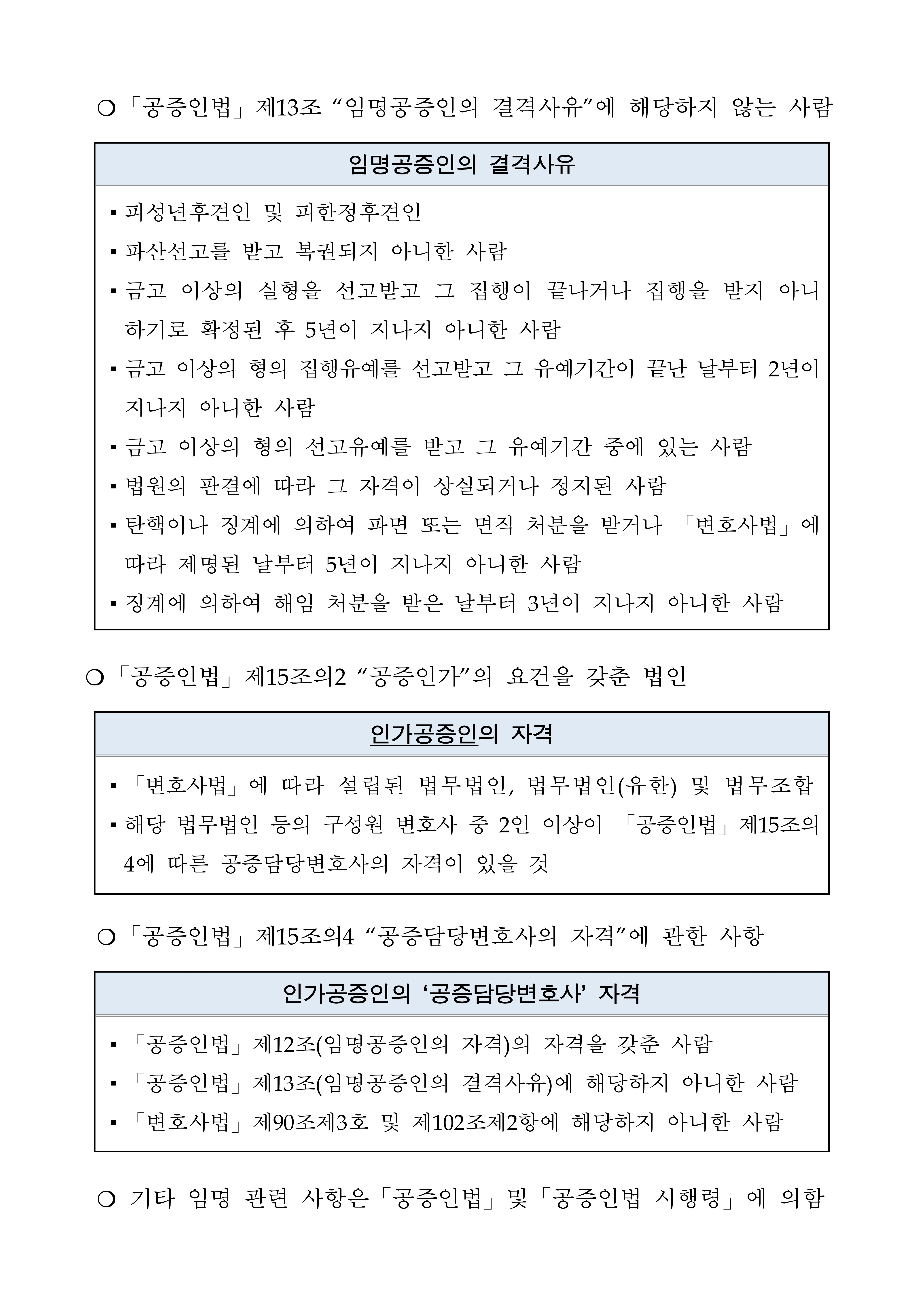 230724-임명-및-인가공증인-모집-공고문-p-2.jpg