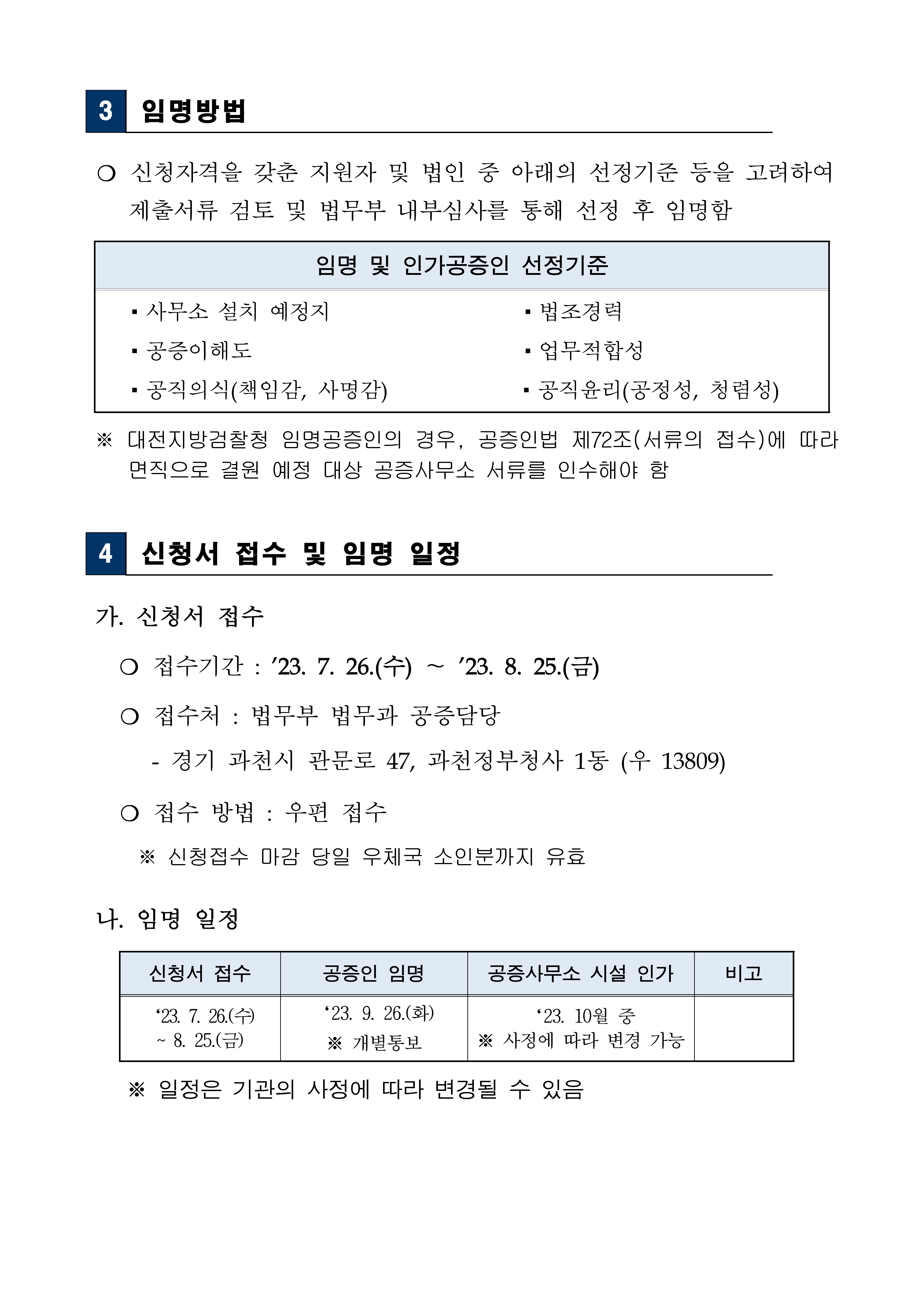 230724-임명-및-인가공증인-모집-공고문-p-3.jpg