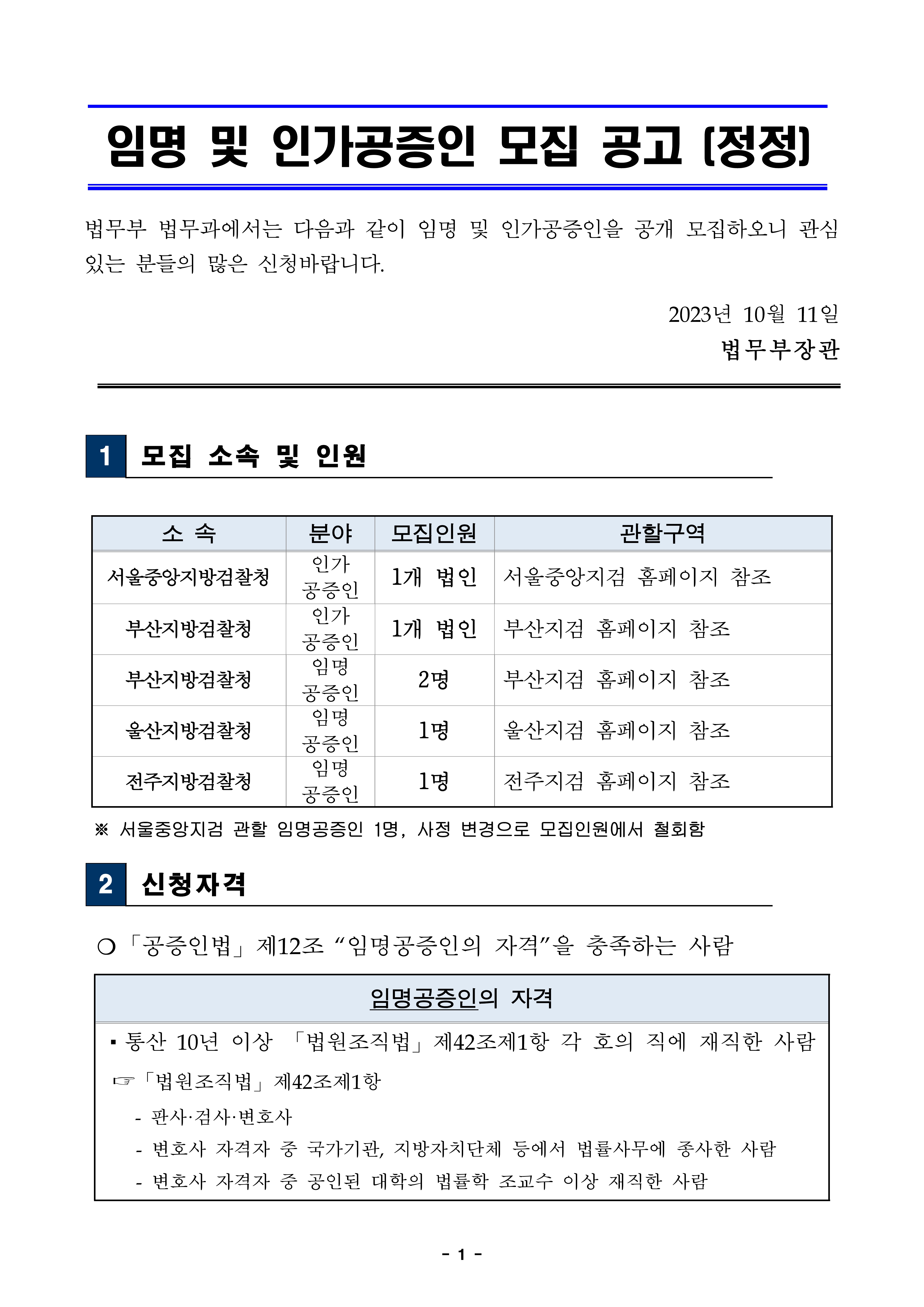 20231011-임명-및-인가공증인-모집-공고정정-제출-서류-양식-포함-2-1.jpg
