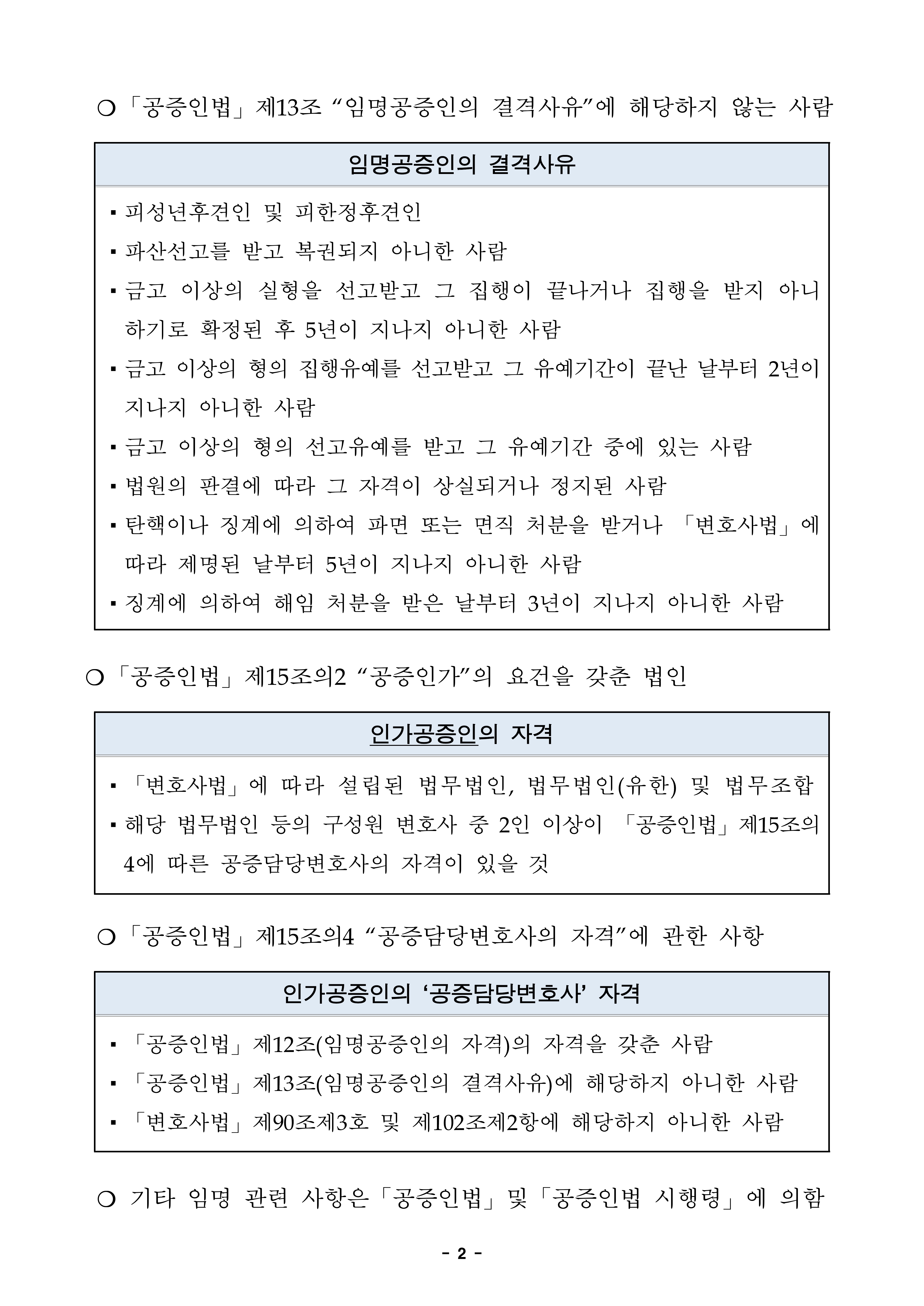20231011-임명-및-인가공증인-모집-공고정정-제출-서류-양식-포함-2-2.jpg