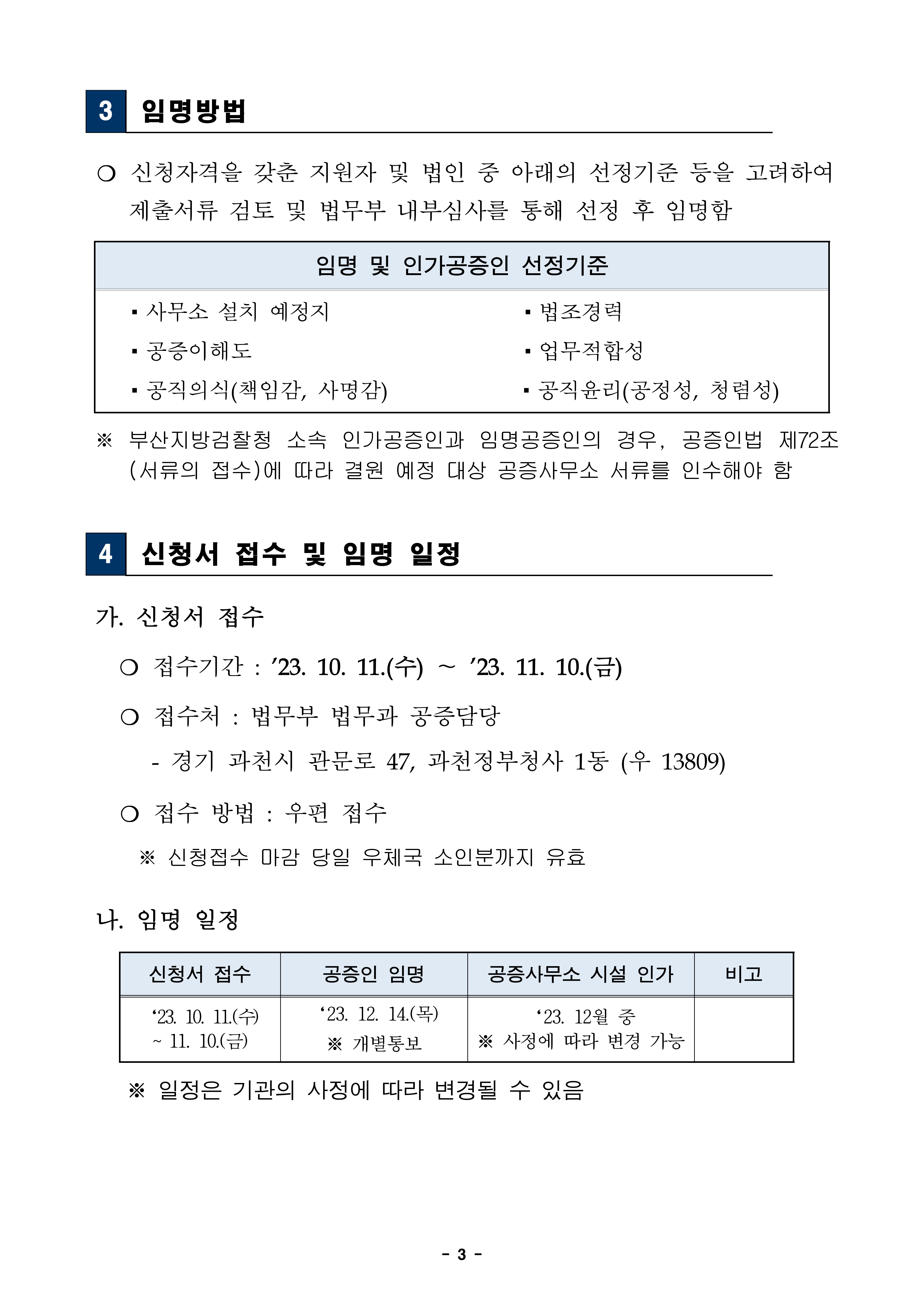20231011-임명-및-인가공증인-모집-공고정정-제출-서류-양식-포함-2-3.jpg