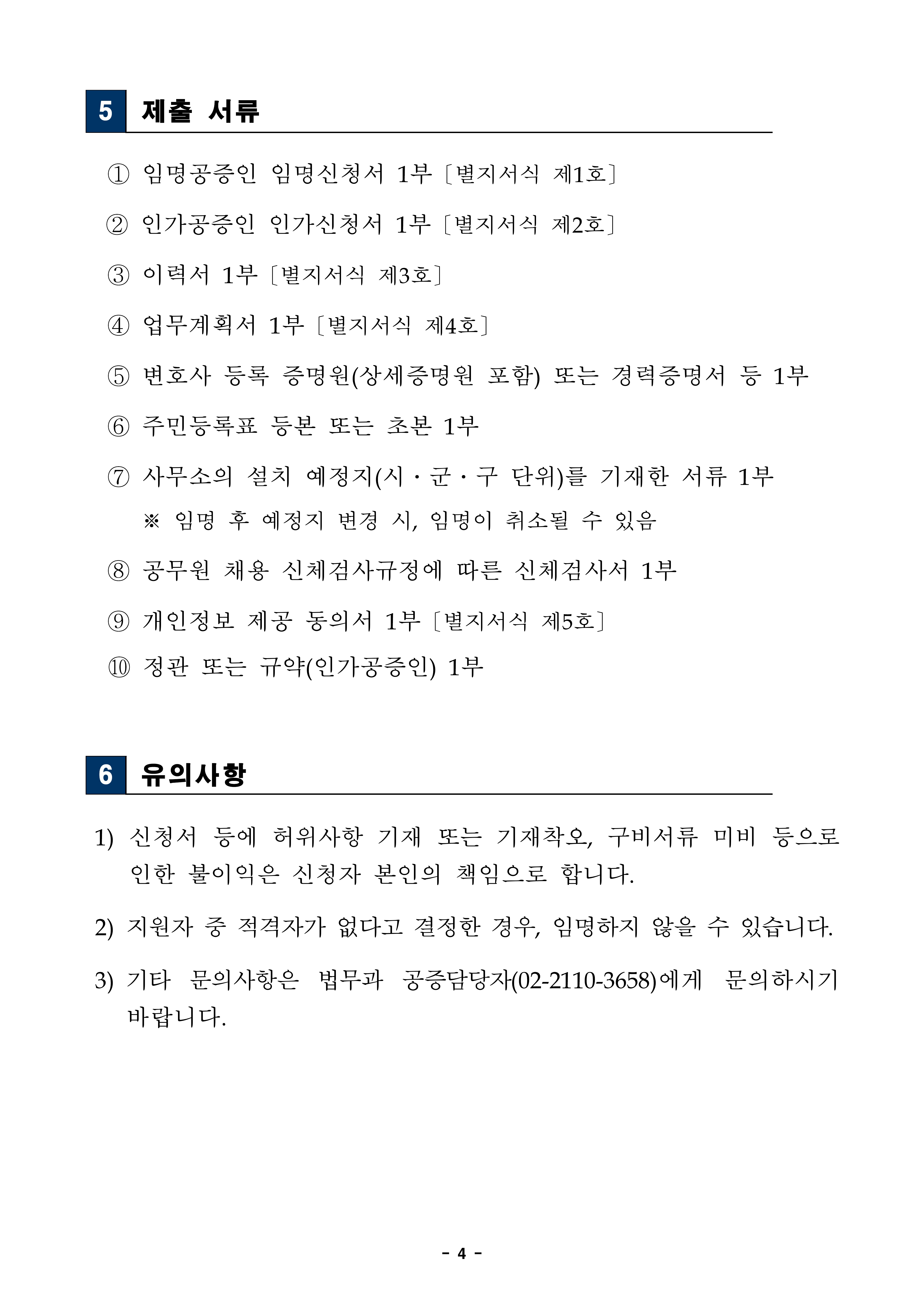 20231011-임명-및-인가공증인-모집-공고정정-제출-서류-양식-포함-2-4.jpg