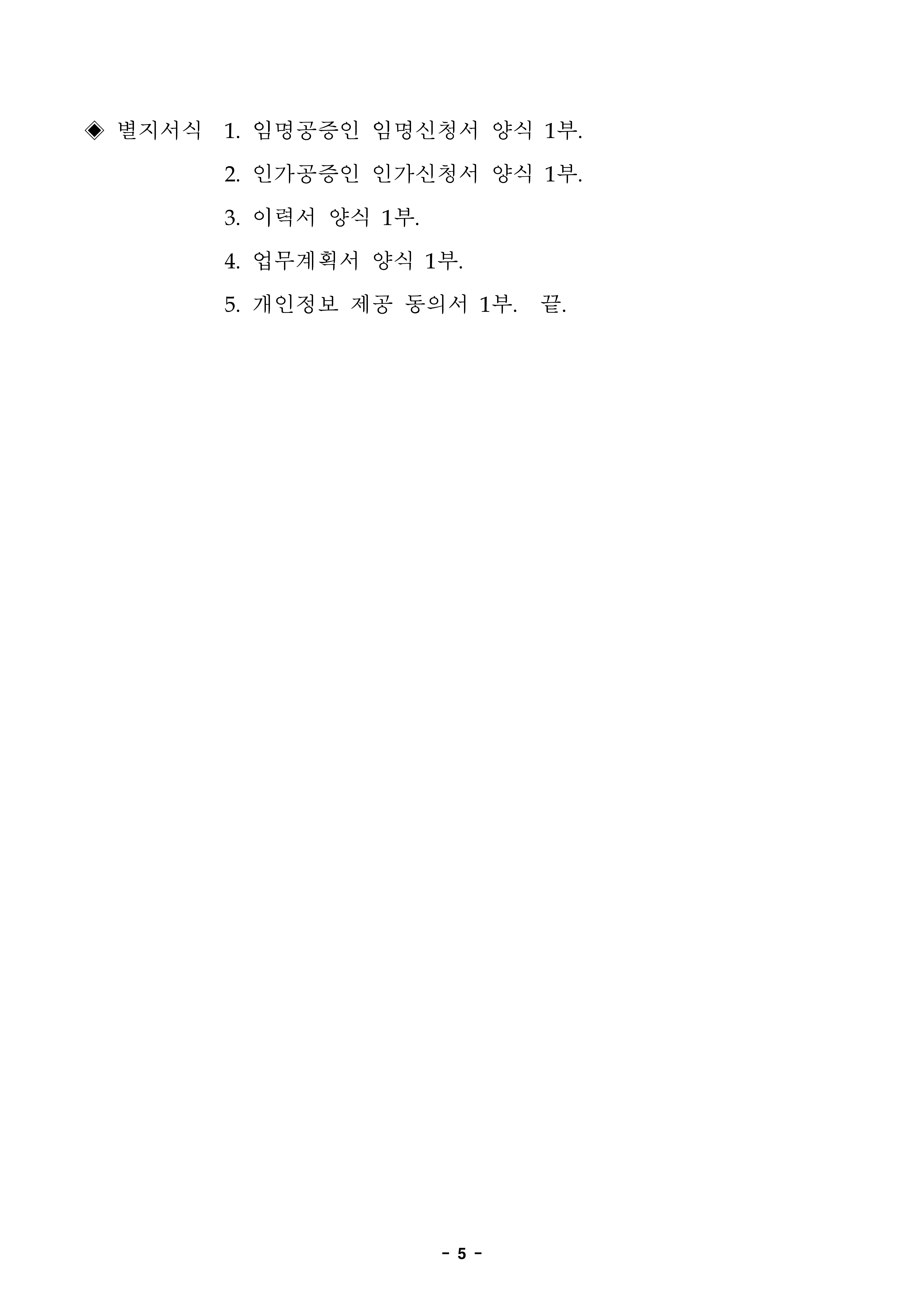 20231011-임명-및-인가공증인-모집-공고정정-제출-서류-양식-포함-2-5.jpg