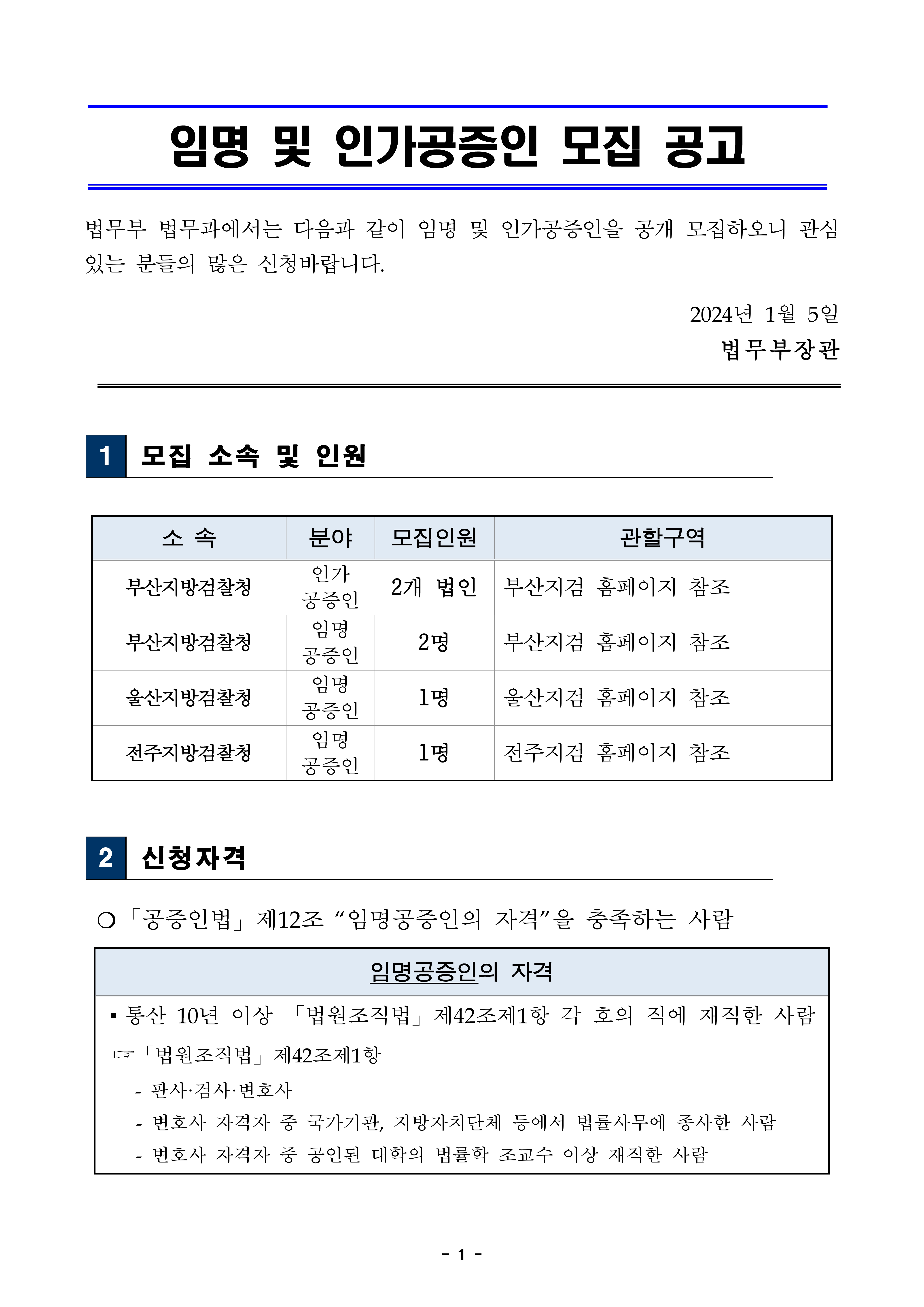 20240105-임명-및-인가공증인-모집-공고문240105-1.jpg