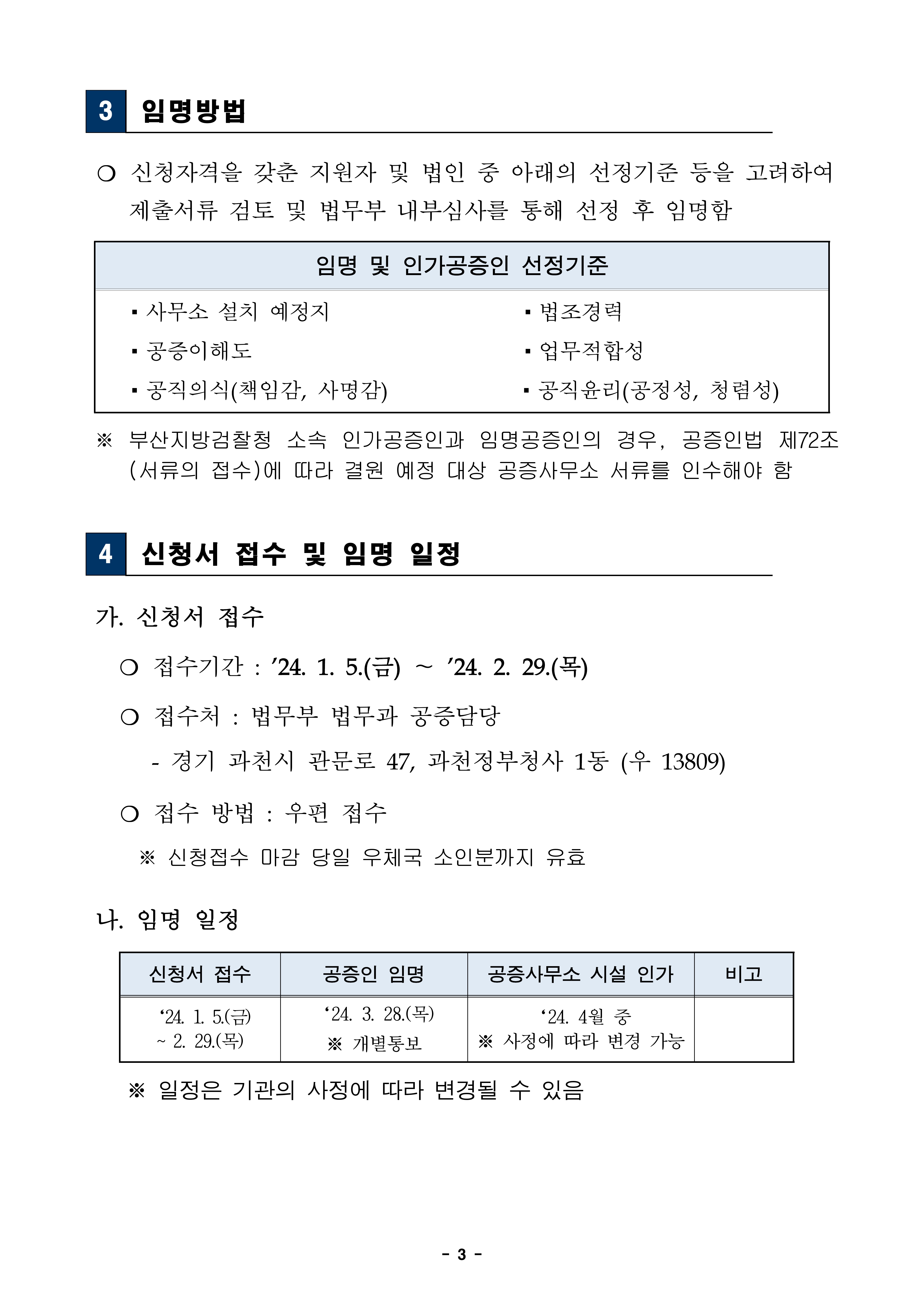 20240105-임명-및-인가공증인-모집-공고문240105-3.jpg