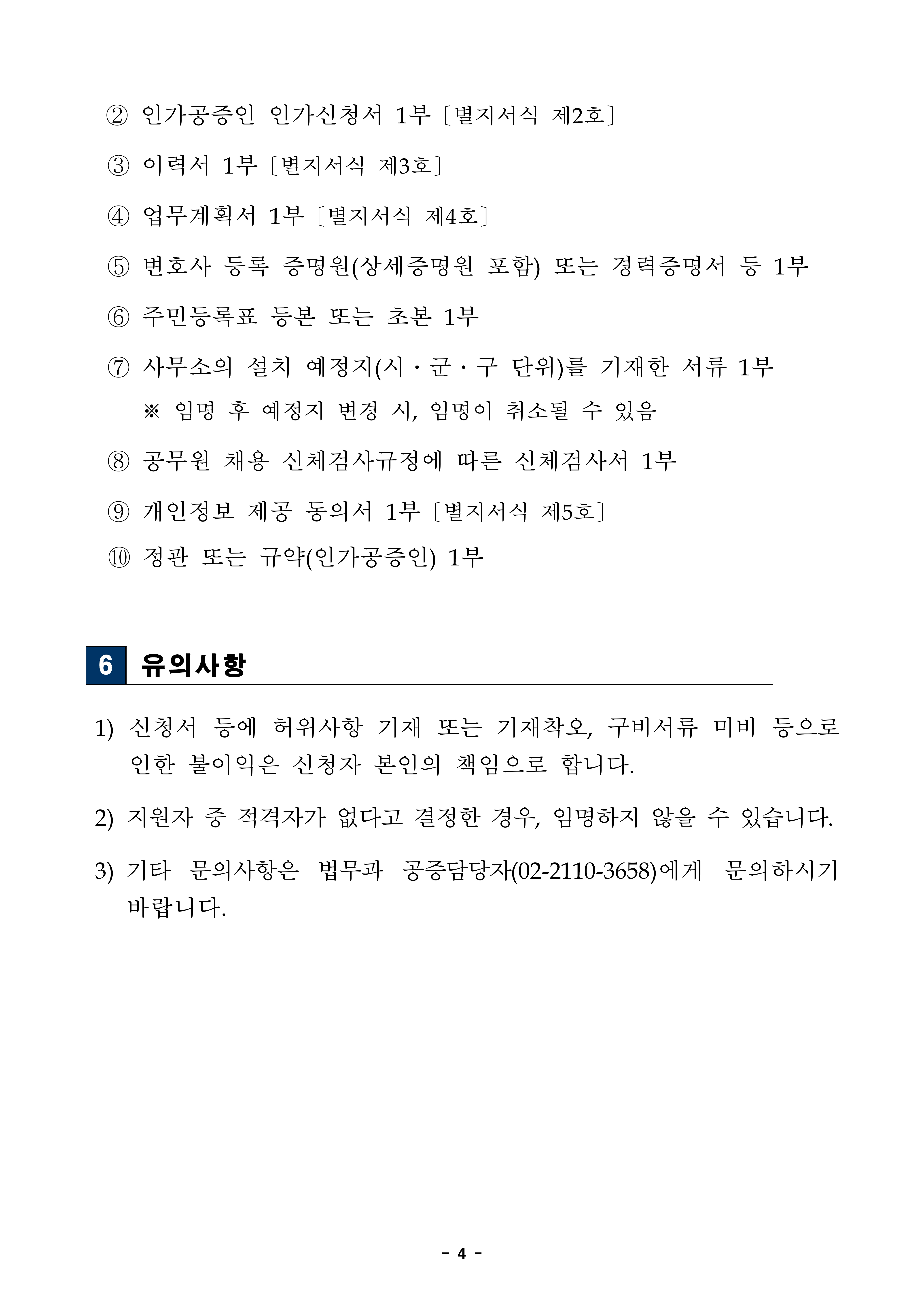 20240405-임명-공증인-모집-공고문-1-4.jpg