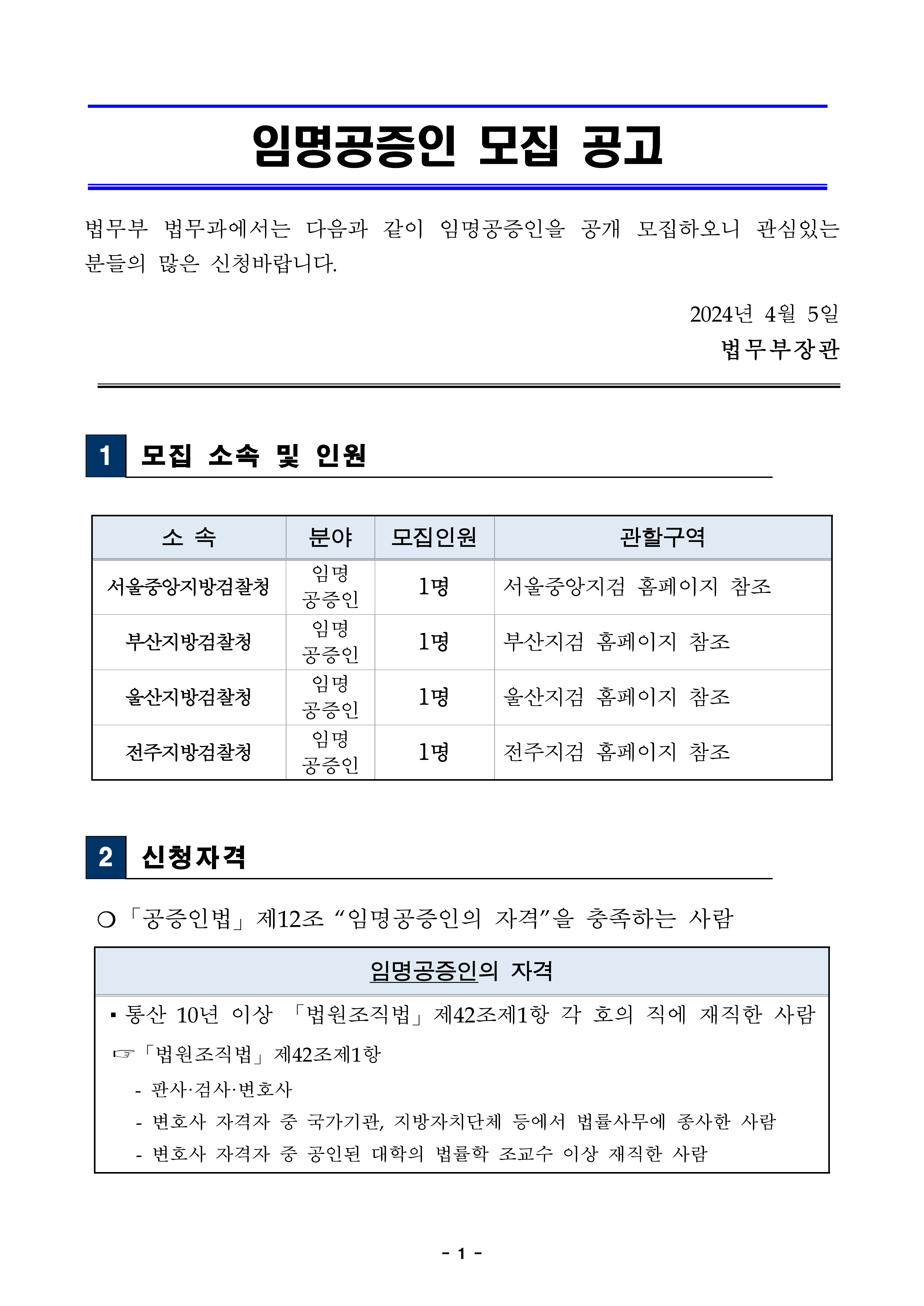 20240405-임명-공증인-모집-공고문-1.jpg