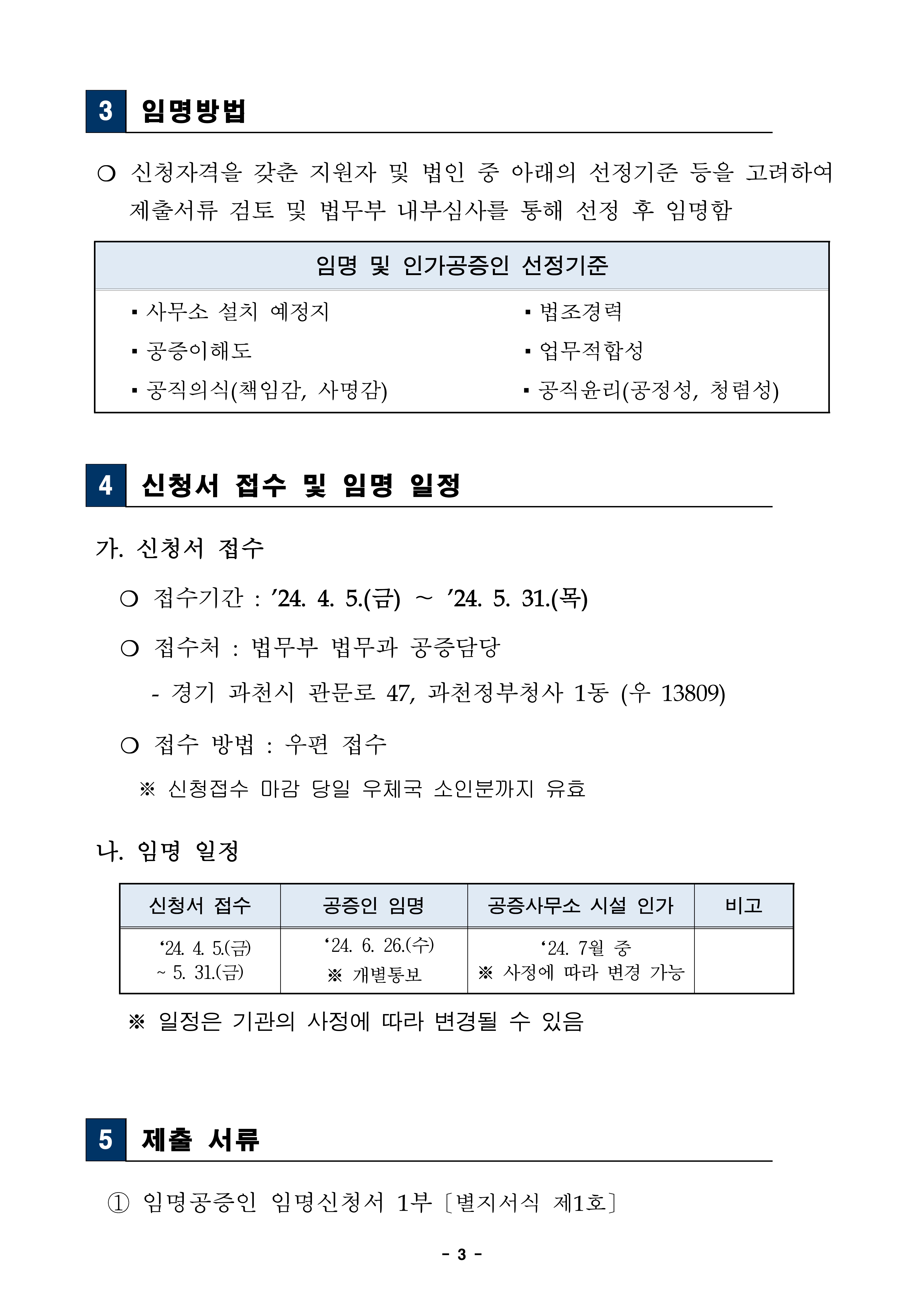 20240405-임명-공증인-모집-공고문-3.jpg