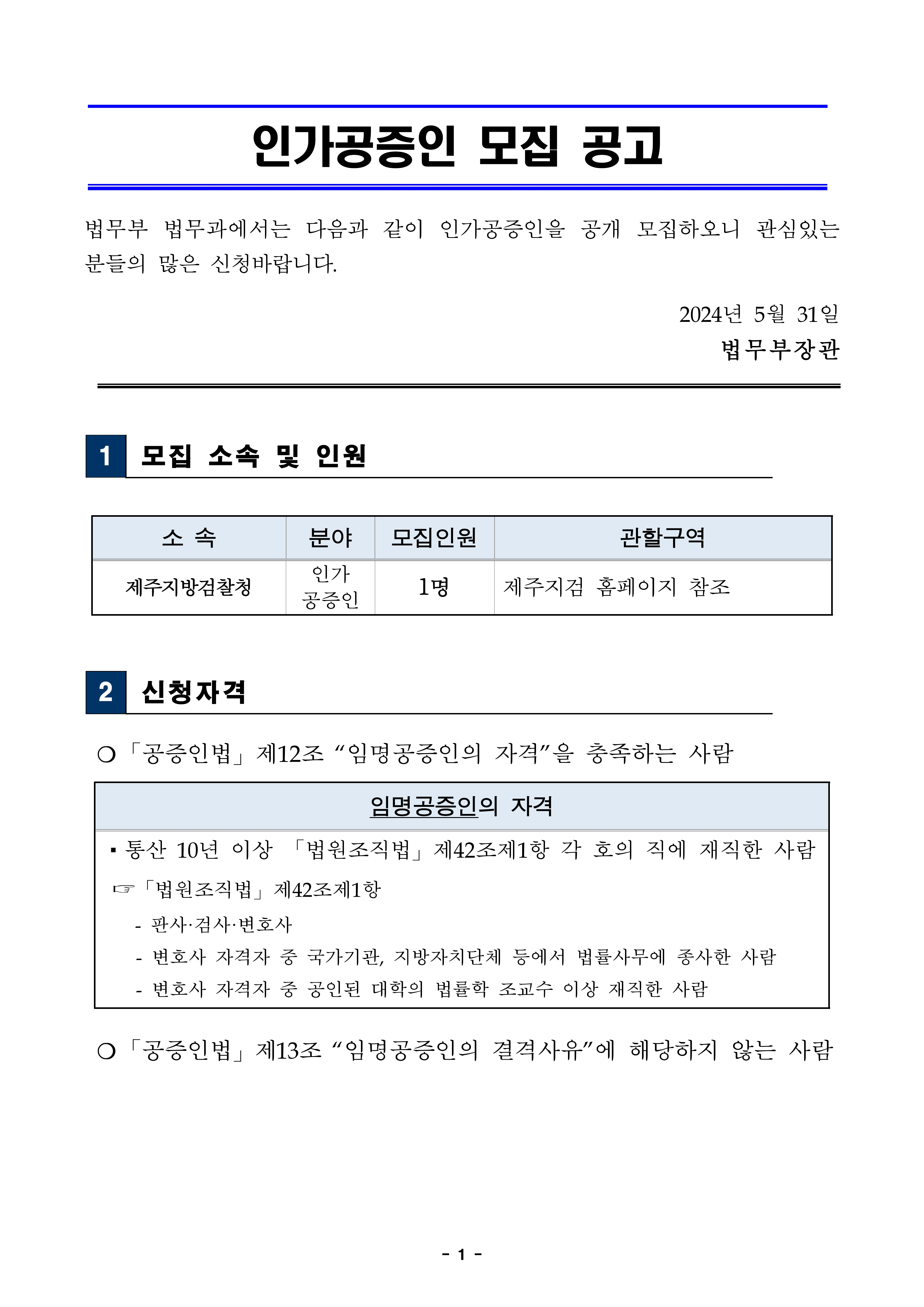 20240531-인가-공증인-모집-공고문-1.jpg
