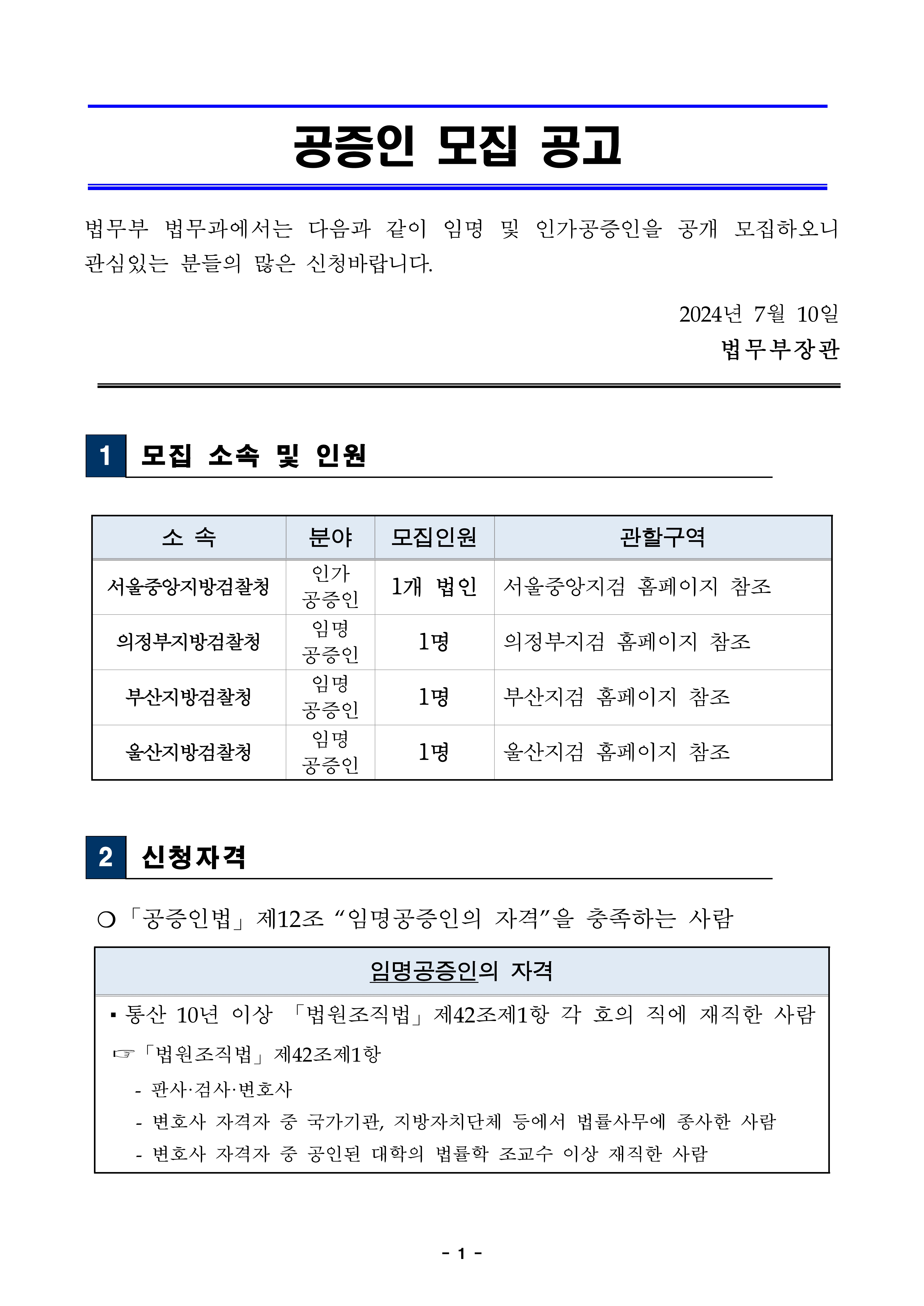 20240710-임명-및-인가-공증인-모집-공고문-1.jpg
